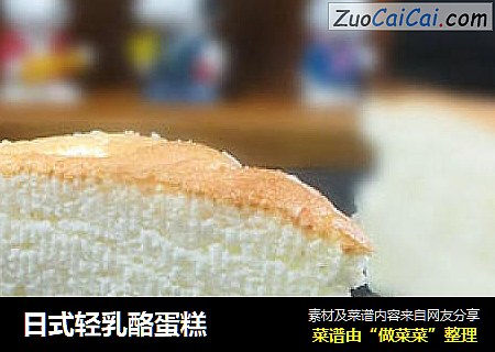 日式轻乳酪蛋糕