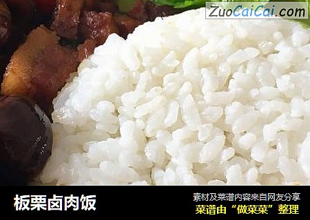 板栗卤肉饭
