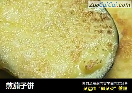 煎茄子饼