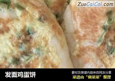 发面鸡蛋饼
