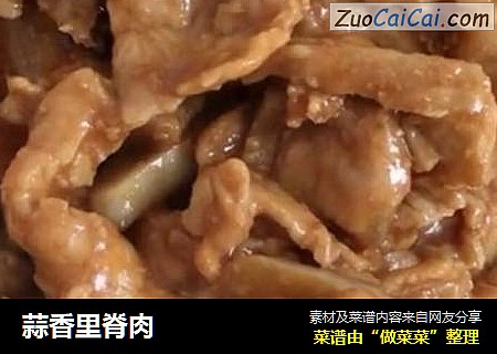 蒜香里脊肉