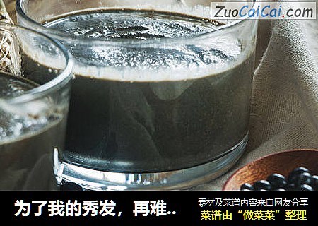 为了我的秀发，再难看的糊也要喝下去