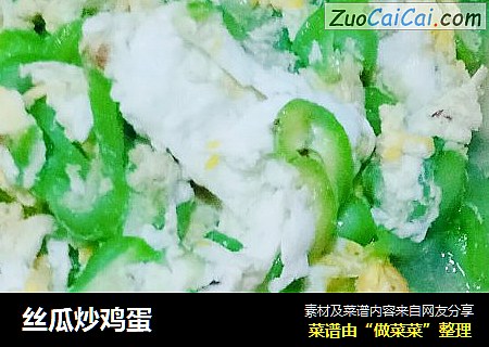 丝瓜炒鸡蛋