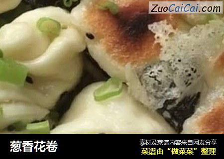葱香花卷