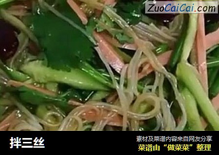 拌三丝