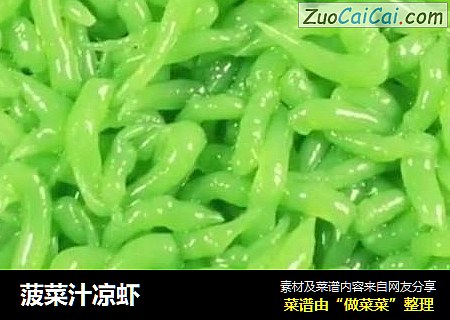 菠菜汁凉虾