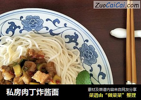 私房肉丁炸酱面