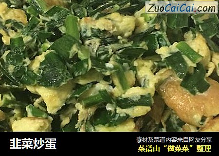 韭菜炒蛋