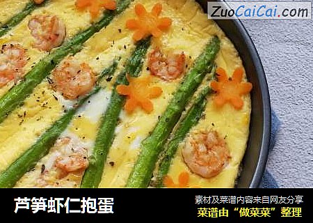芦笋虾仁抱蛋