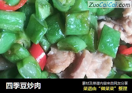 四季豆炒肉