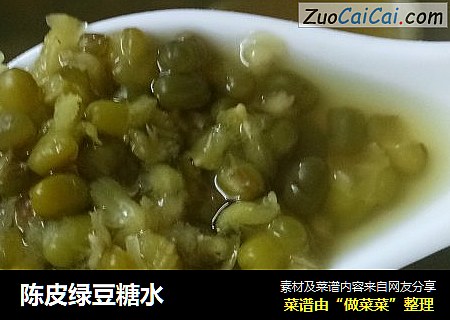 陈皮绿豆糖水