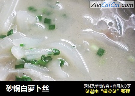 砂锅白萝卜丝