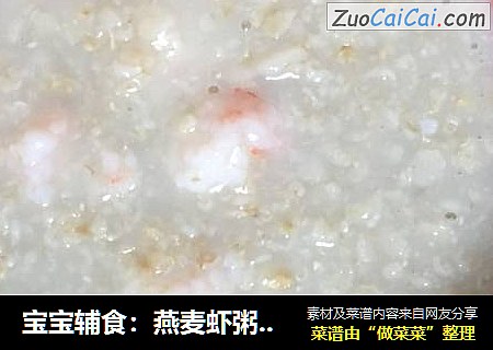 宝宝辅食：燕麦虾粥，补钙粥道