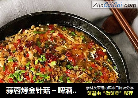 蒜蓉烤金针菇～啤酒烤串的最佳搭档