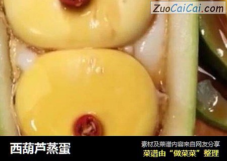 西葫芦蒸蛋