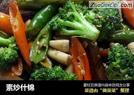 素炒什锦