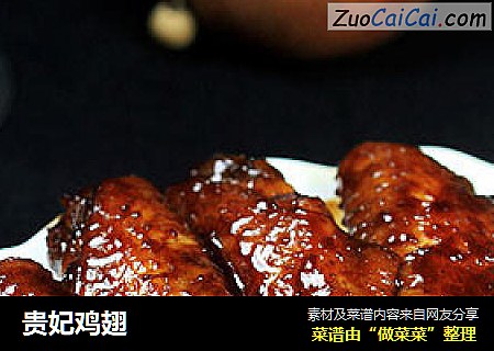 贵妃鸡翅