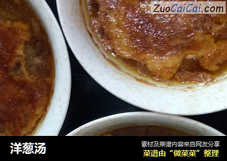 洋葱汤