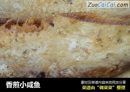香煎小咸鱼
