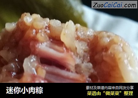 迷你小肉粽