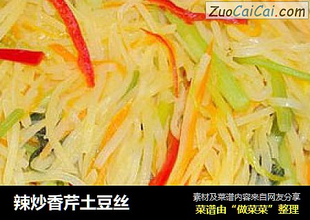 辣炒香芹土豆丝