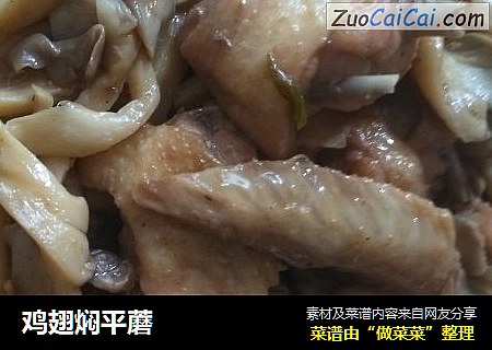 鸡翅焖平蘑