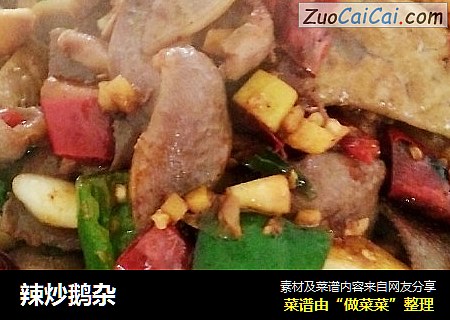 辣炒鹅杂