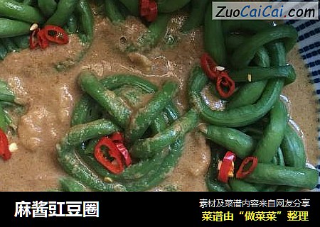 麻酱豇豆圈