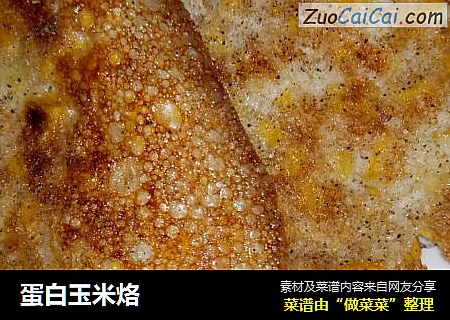 蛋白玉米烙