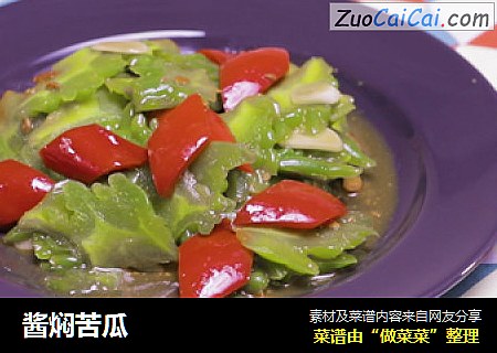 酱焖苦瓜
