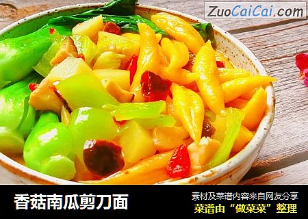 香菇南瓜剪刀面