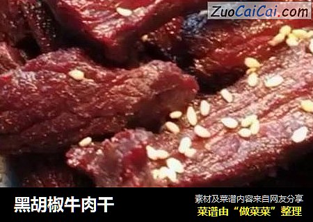 黑胡椒牛肉干