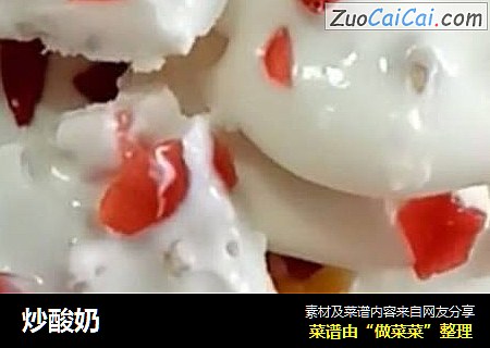 炒酸奶