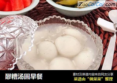 醪糟汤圆早餐