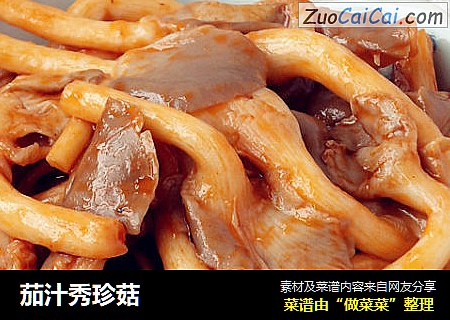 茄汁秀珍菇