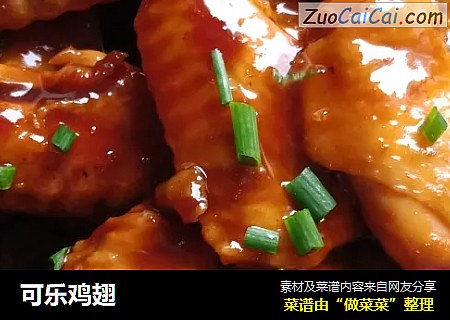 可乐鸡翅