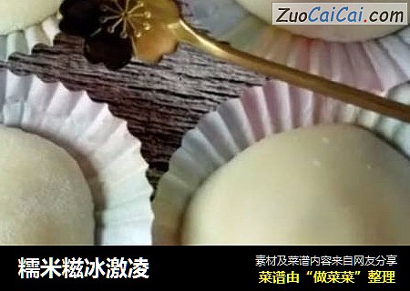 糯米糍冰激凌