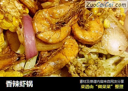 香辣虾锅