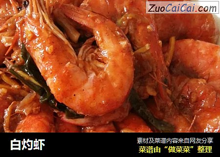 白灼虾