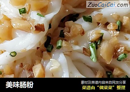 美味肠粉
