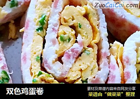 双色鸡蛋卷