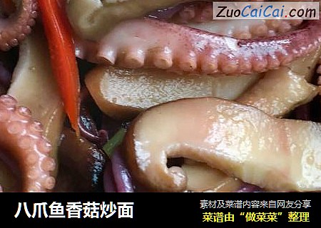 八爪鱼香菇炒面