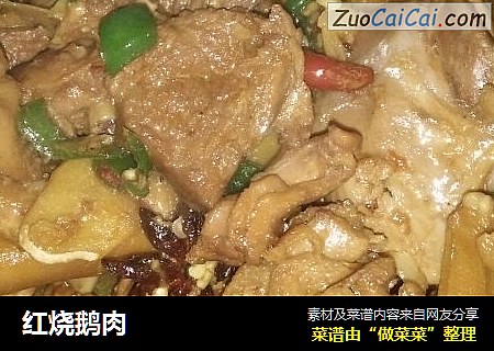 红烧鹅肉
