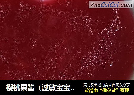 樱桃果酱（过敏宝宝可食）