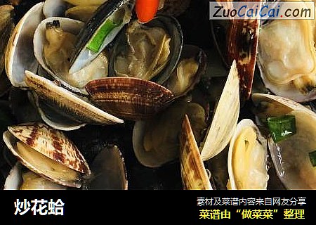 炒花蛤