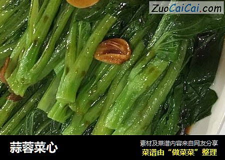 蒜蓉菜心