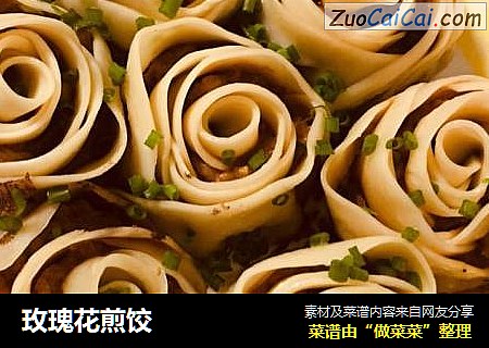 玫瑰花煎饺