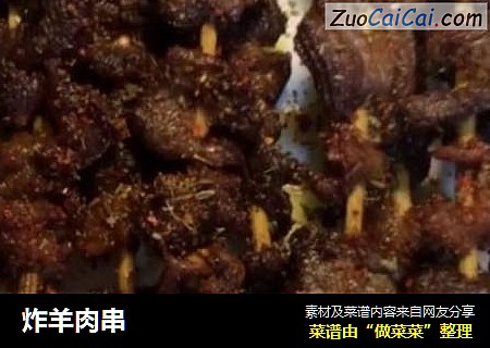 炸羊肉串