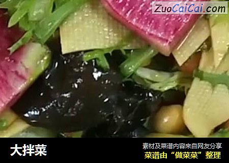 大拌菜