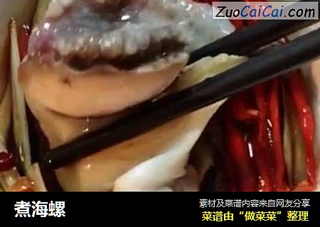 煮海螺